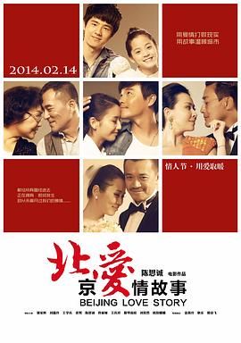 北京爱情故事电影免费观看完整版